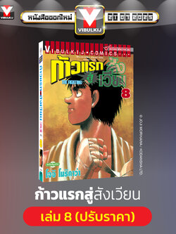 ก้าวแรกสู่สังเวียน 8