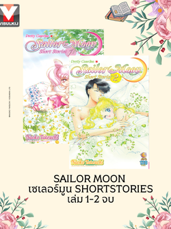 Sailor Moon เซเลอร์มูน Short Stories เล่ม 1-2 (จบ)