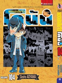 ยอดนักสืบจิ๋วโคนัน เล่ม 104