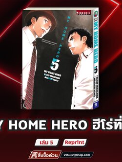 My Home Hero เล่ม 5