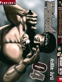 โหดไม่ถามชื่อ เล่ม 4