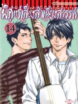 พิศุทธ์เสียง สำเนียงสวรรค์ เล่ม 14