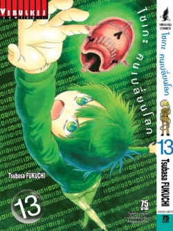 ไซเกะ ฅนเปลี่ยนโลก เล่ม 13