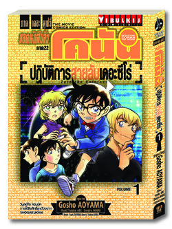 ยอดนักสืบจิ๋วโคนัน ภาค22 ปฏิบัติการสายลับเดอะซีโร่ เล่ม 1