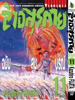 ล่าอสุรกาย Ushio and tora complete edition เล่ม 11