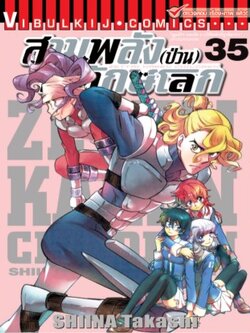 สามพลังป่วนพิทักษ์โลก เล่ม 35