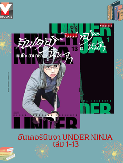 อันเดอร์นินจา UNDER NINJA เล่ม 1-13