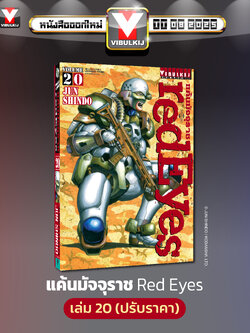 RED EYES แค้นมัจจุราช เล่ม 20