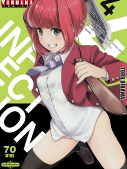 เชื้อมรณะ INFECTION 4