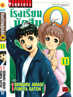 โรงเรียนนักสืบ Q เล่ม 11