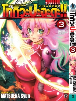 โทกิวะ ปะฉะดะ 3