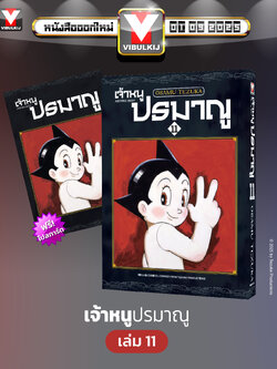 เจ้าหนูปรมาณู 11 (แถมโปสการ์ด)