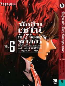 นักสืบเซโน่กับ7ห้องกลฆาตกร เล่ม 6