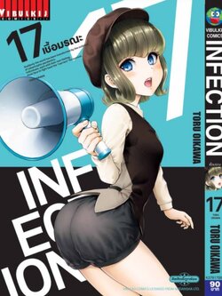 เชื้อมรณะ INFECTION 17
