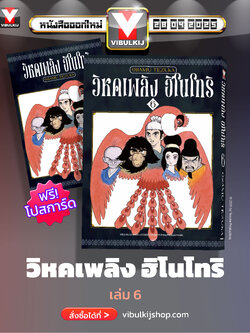 ฮิโนโทริ วิหคเพลิง 6 (มีโปสการ์ด)
