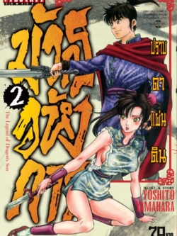 มังกรอหังการ ภาค ปราบดาแผ่นดิน 3 เล่ม 2