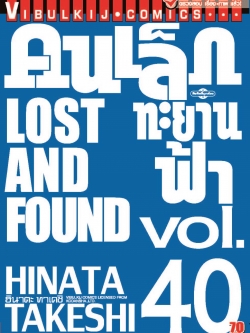 คนเล็กทะยานฟ้า เล่ม 40