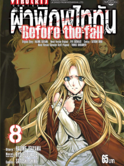 ผ่าพิภพไททัน Before The Fall (comic) เล่ม 8