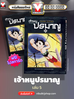 เจ้าหนูปรมาณู 5 (แถมโปสการ์ด)