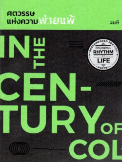 ศตวรรษแห่งความพ่ายแพ้ In The Century of Collapse ชญรัตน์ ชญารัตน์ รวมบทกวีแห่งความเกรี้ยวกราด ที่เต็มไปด้วยริ้วรอยของการต่อสู้ บนดินแดนที่ไม่มีอยุ่จริง