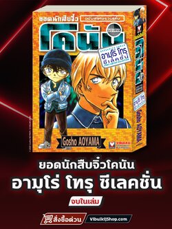 ยอดนักสืบจิ๋วโคนัน AMURO TORU Selection 1 (มีโปสการ์ด)