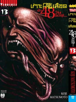 เกาะกระหายเลือด 48 วันโลกวิกฤติ เล่ม 13