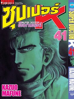 ซุปเปอร์ด็อกเตอร์-เค เล่ม 41