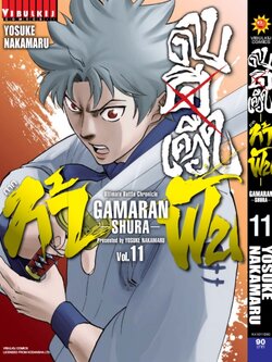 ดาบดีเดือด GAMARAN ท้าฟัน ภาค 2 เล่ม 11