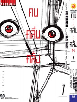 คน คลื่น คลั่ง DENJIN N เล่ม 1