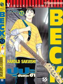 BECK ปุปะจังหวะฮา 12