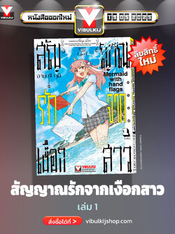 สัญญาณรักจากเงือกสาว 1