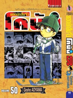 ยอดนักสืบจิ๋วโคนัน เล่ม 50 (เปิดแบบญี่ปุ่น)