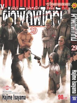 ผ่าพิภพไททัน ATTACK ON TITAN เล่ม 29