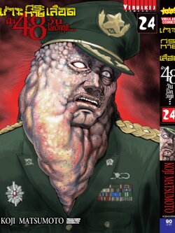 เกาะกระหายเลือด 48 วันโลกวิกฤติ เล่ม 24