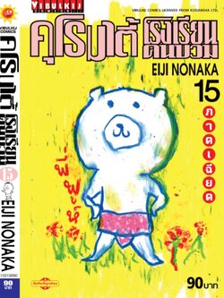 คุโรมาตี้ โรงเรียนคนบวม ภ.1 เล่ม 15