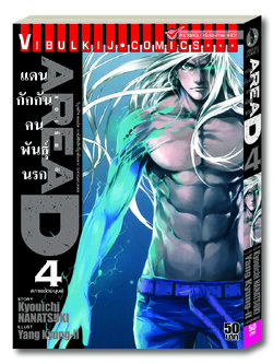 AREAD แดนกักกันคนพันธุ์นรก 4