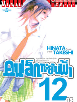 คนเล็กทะยานฟ้า เล่ม 12