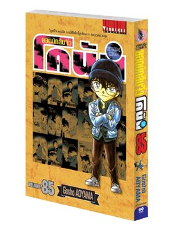 ยอดนักสืบจิ๋วโคนัน เล่ม 85 (เปิดแบบญี่ปุ่น)