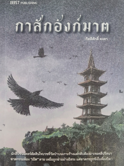 กาสักอังก์ฆาต กิตติศักดิ์ คงคา