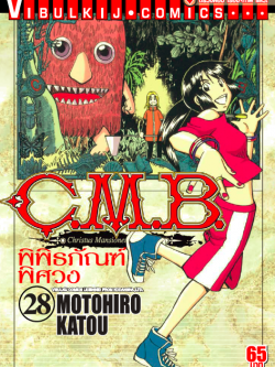 C.M.B พิพิธภัณฑ์พิศวง 28