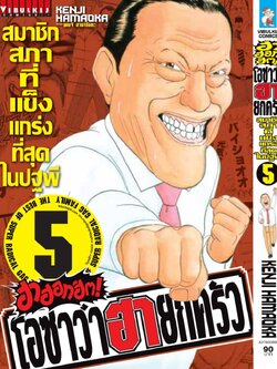 โอซาว่า ฮาฮอทฮิต ภาค โอเทะสึปิดเทอม 5