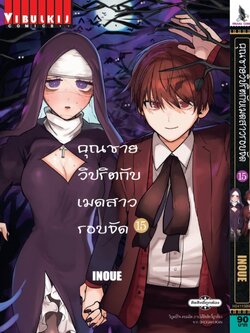 คุณชายวิปริตกับเมดสาวรอบจัด 15