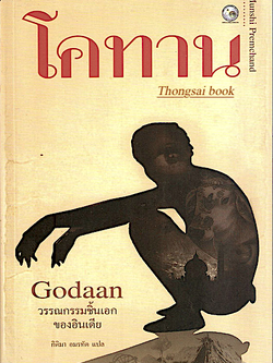 โคทาน Godaan by Munshi Premchand กิติมา อมรทัต แปล