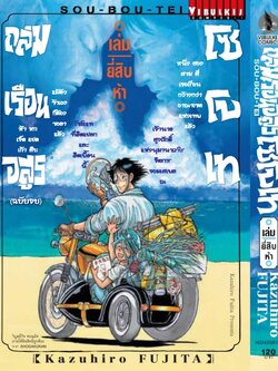 ถล่มเรือนอสูร โซโบเท เล่ม 25 (จบ)