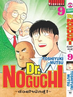 ดร. โนงูจิ ด้วยใจนักสู้ เล่ม 9