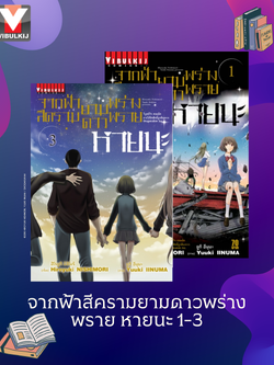 จากฟ้าสีครามยามดาวพร่างพราย หายนะ 1-3