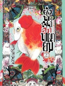 ยุ่งนักหนา เลขาพญายม เล่ม 20