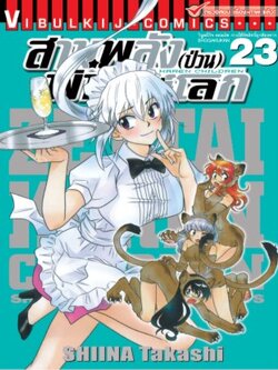 สามพลังป่วนพิทักษ์โลก เล่ม 23