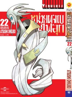 หน่วยผจญคนไฟลุก 22