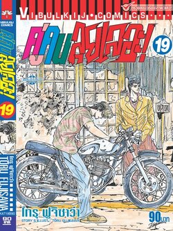 คู่คนลุยเลอะ เล่ม 19